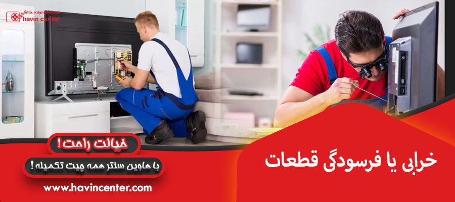 خرابی یا فرسودگی قطعات